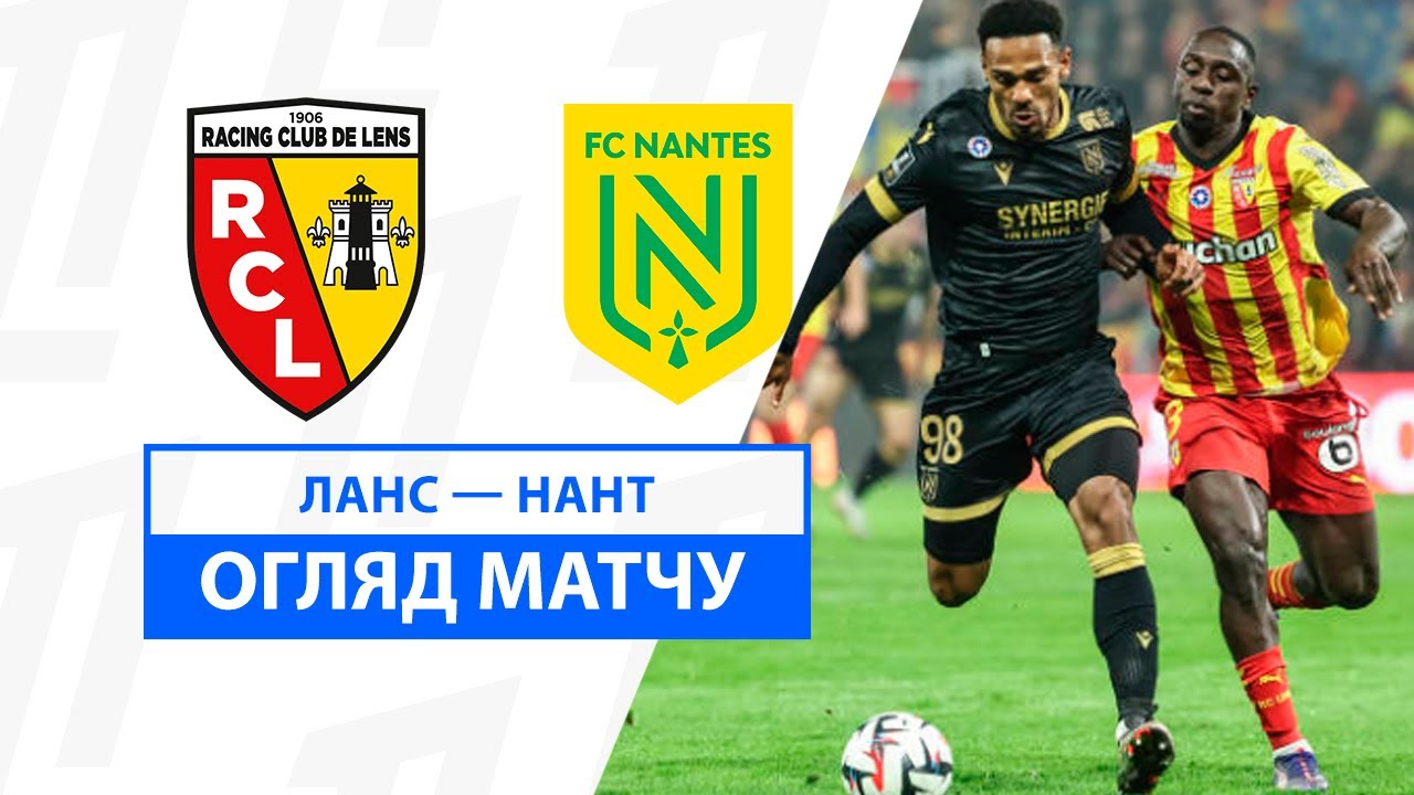 Ланс - Нант 9 ноября обзор матча