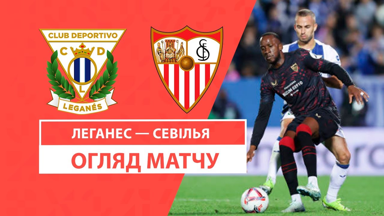 Леганес - Севилья 10 ноября обзор матча