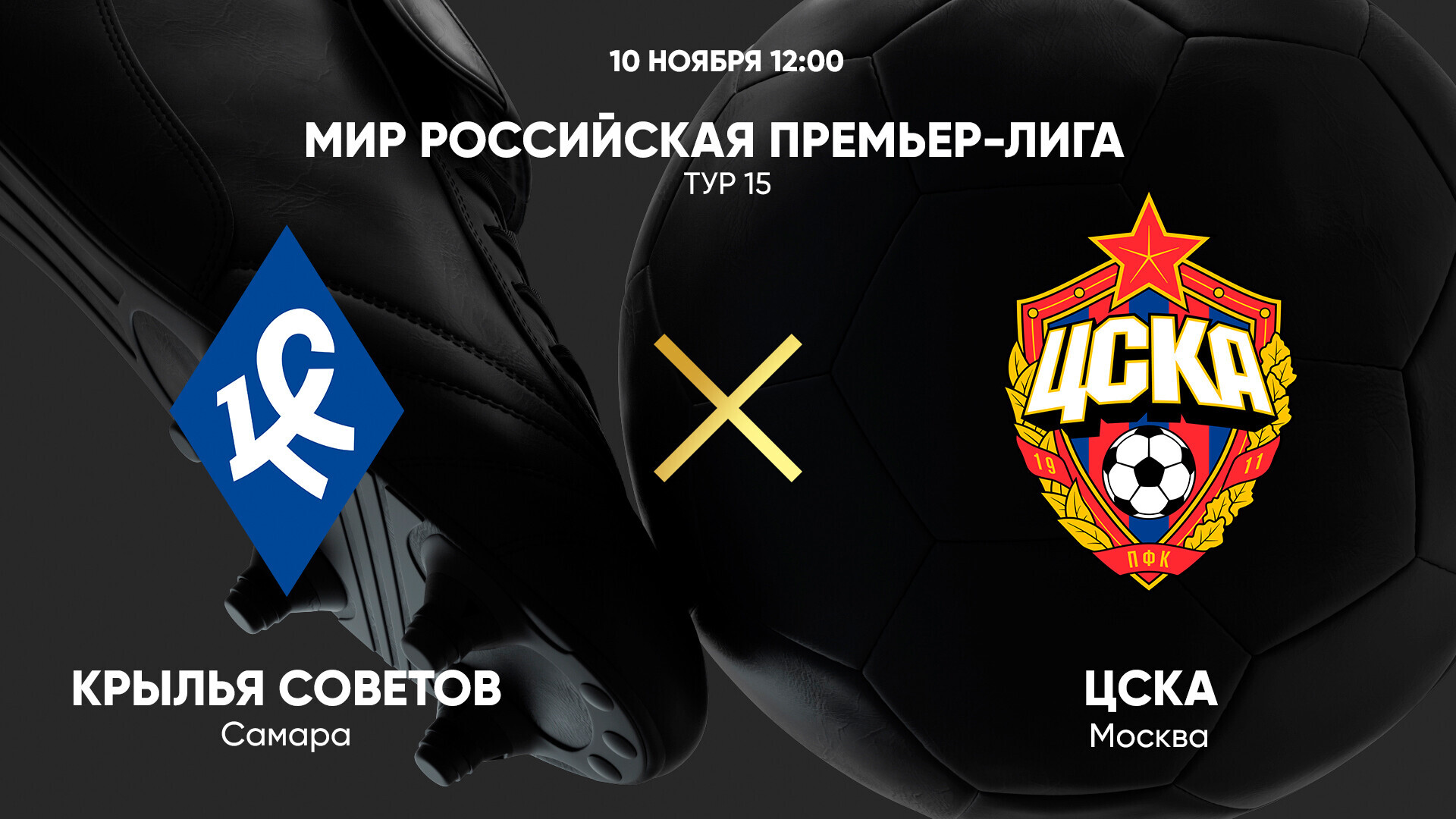 Крылья Советов - ЦСКА (10.11.2024) | Чемпионат России 2024/25
