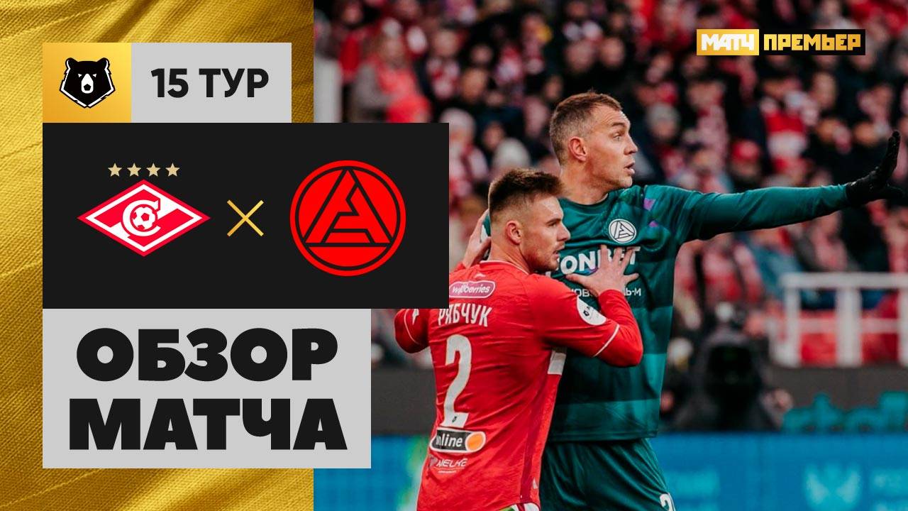 Спартак Москва - Акрон 10 ноября обзор матча