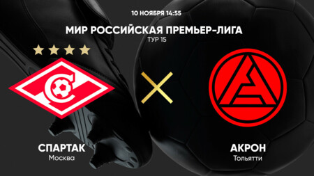 Спартак Москва - Акрон (10.11.2024) | Чемпионат России 2024/25