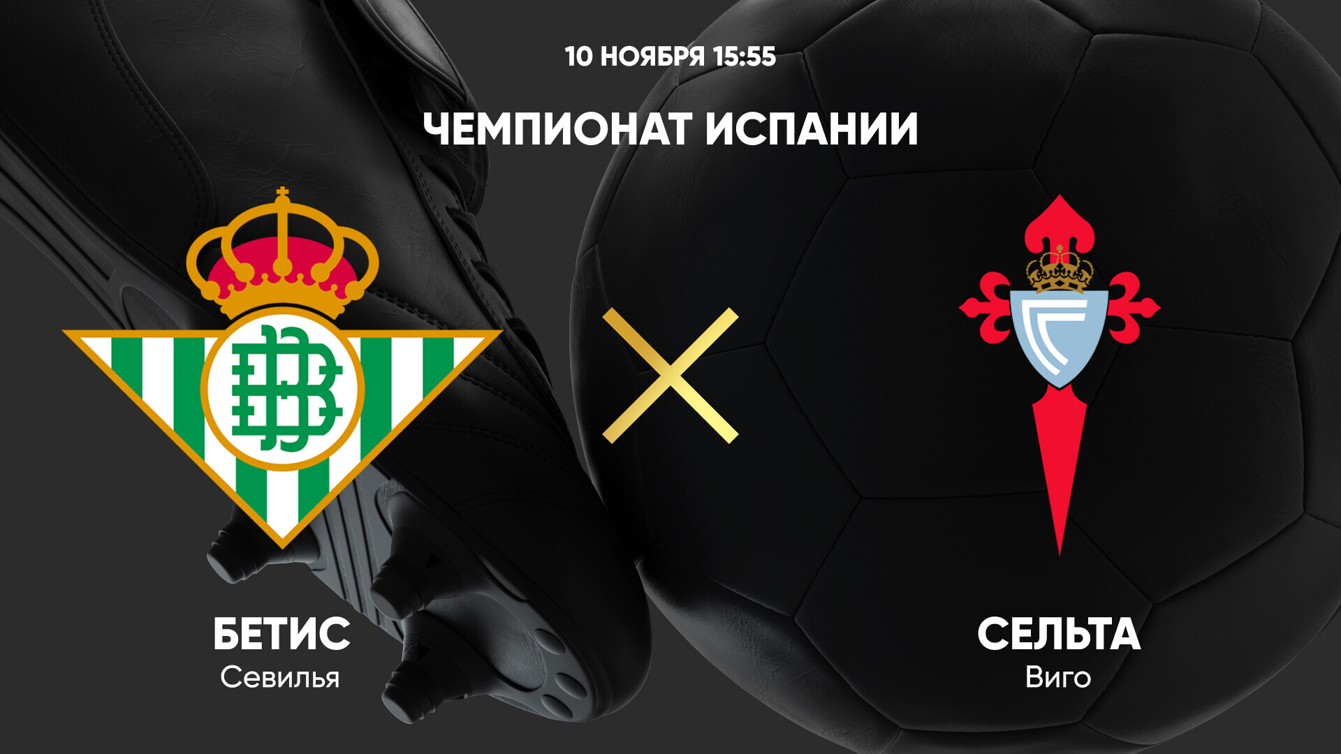 Бетис - Сельта (10.11.2024) | Чемпионат Испании 2024/25