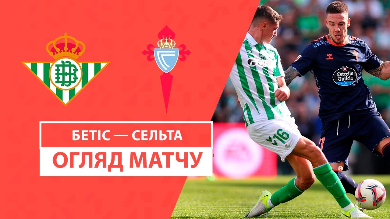 Бетис - Сельта 10 ноября обзор матча