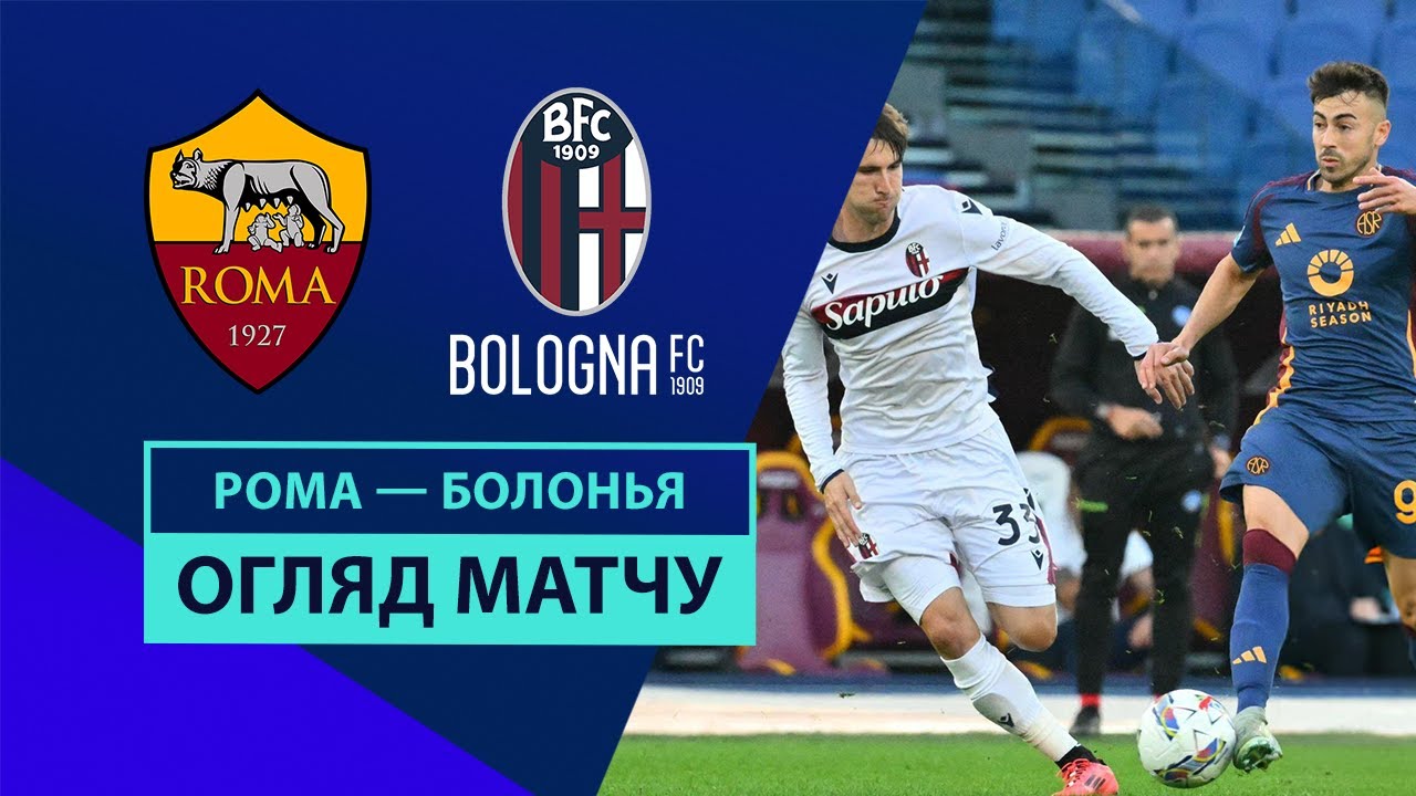 Рома - Болонья 10 ноября обзор матча