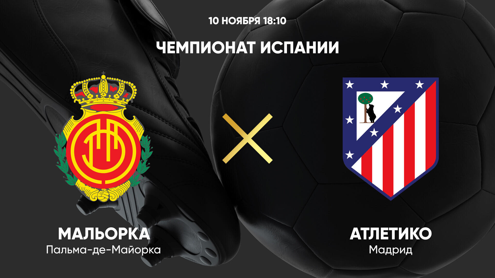 Мальорка - Атлетико (10.11.2024) | Чемпионат Испании 2024/25