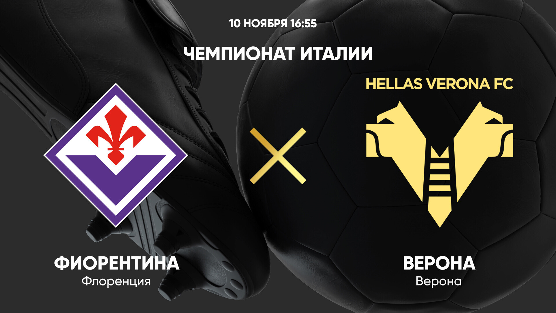 Фиорентина - Верона (10.11.2024) | Чемпионат Италии 2024/25