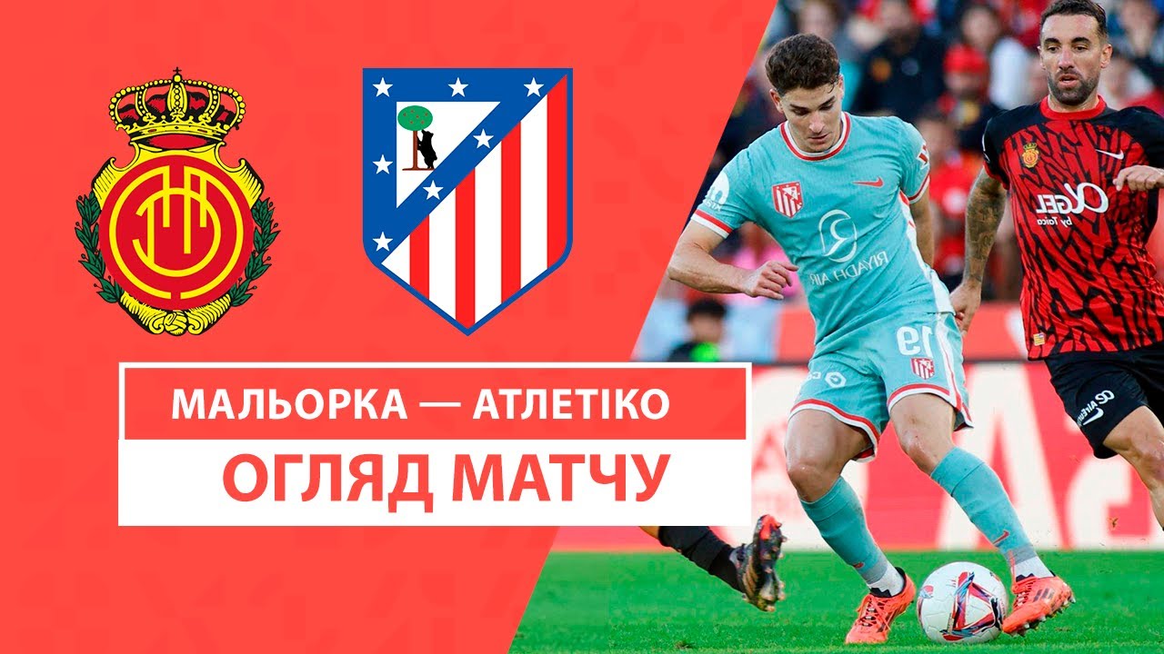 Мальорка - Атлетико 10 ноября обзор матча