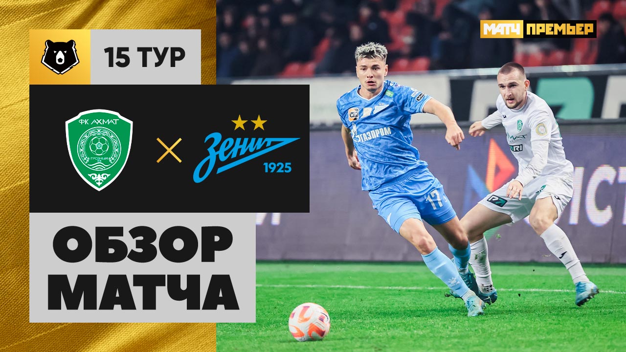 Ахмат - Зенит 10 ноября обзор матча