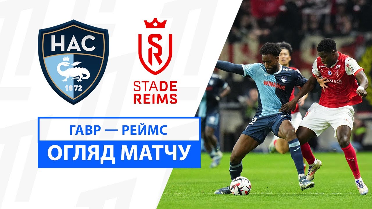 Гавр - Реймс 10 ноября обзор матча
