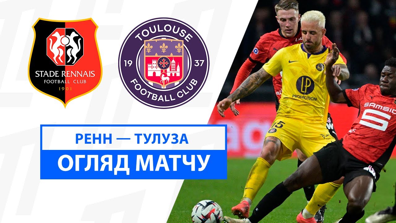 Ренн - Тулуза 10 ноября обзор матча