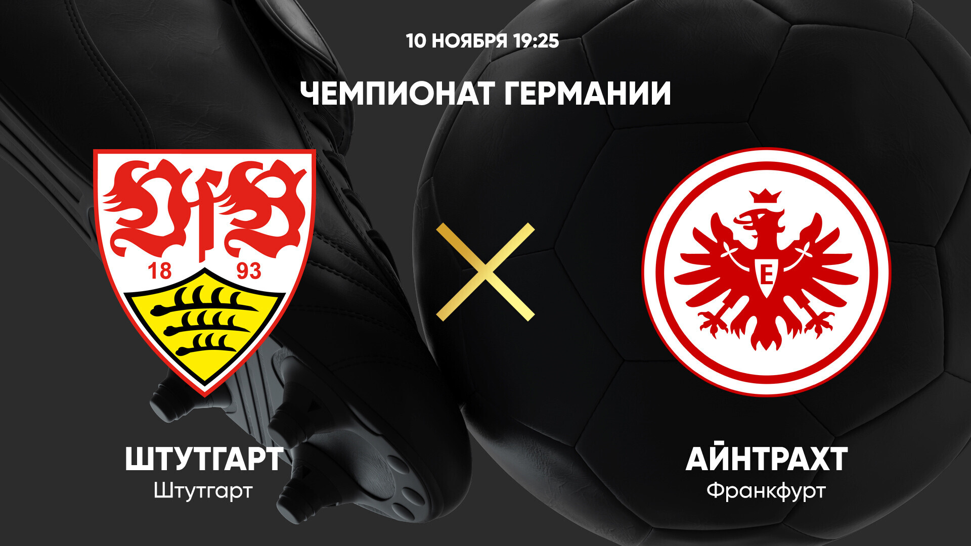 Штутгарт - Айнтрахт (10.11.2024) | Чемпионат Германии 2024/25