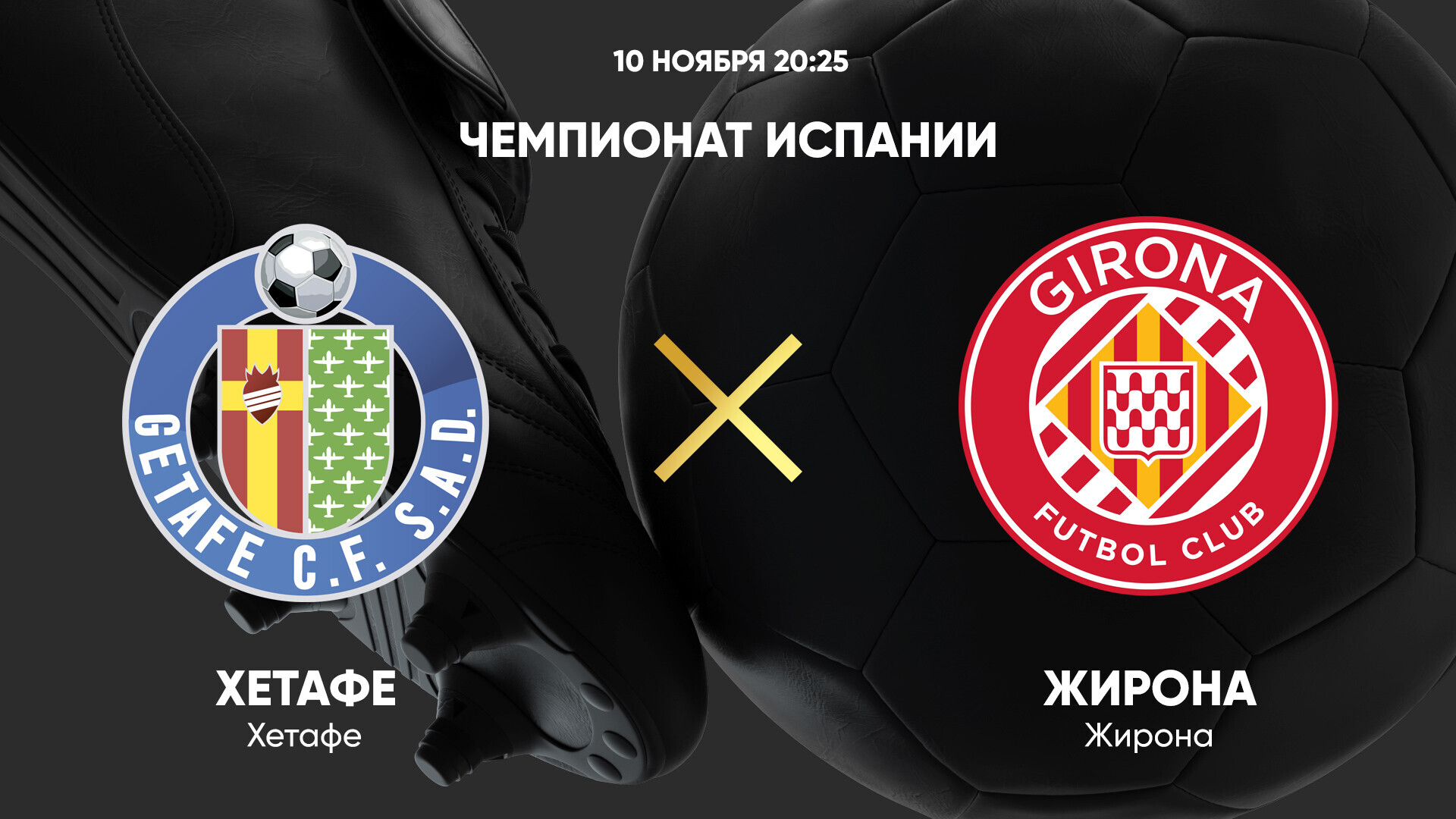 Хетафе - Жирона (10.11.2024) | Чемпионат Испании 2024/25