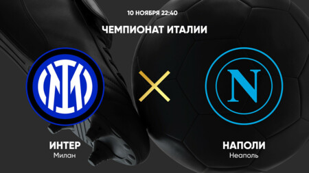 Интер - Наполи (10.11.2024) | Чемпионат Италии 2024/25