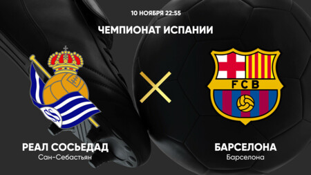 Реал Сосьедад - Барселона (10.11.2024) | Чемпионат Испании 2024/25