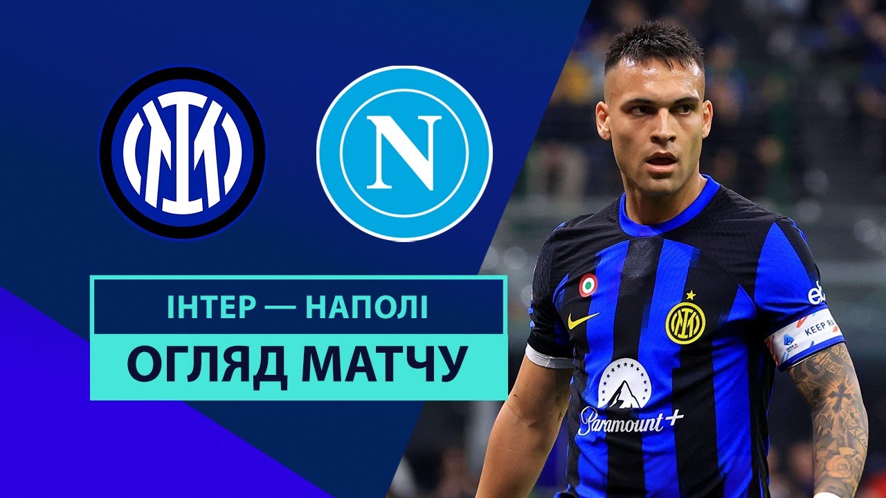 Интер - Наполи 10 ноября обзор матча