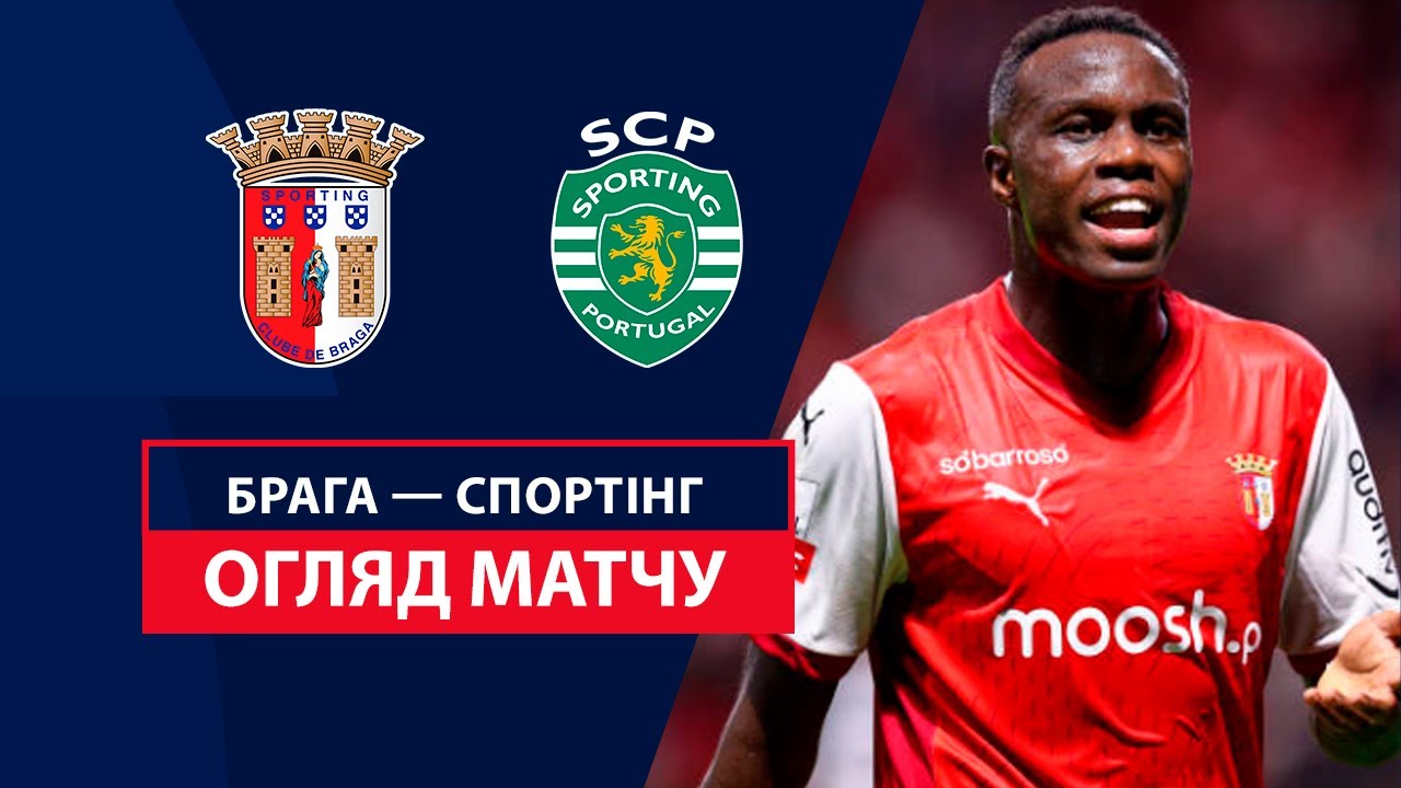 Брага - Спортинг 10 ноября обзор матча
