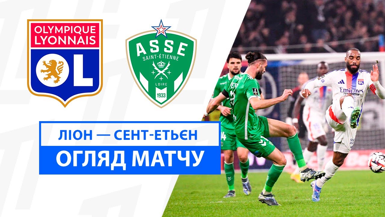 Лион - Сент-Этьен 10 ноября обзор матча