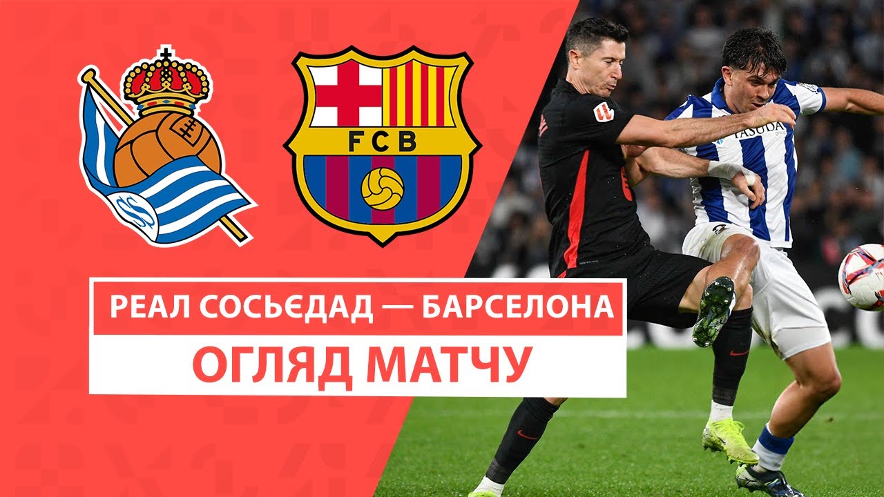 Реал Сосьедад - Барселона 10 ноября обзор матча
