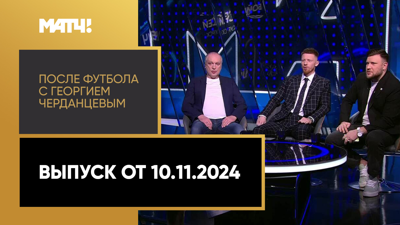 После футбола с Георгием Черданцевым 10.11.2024