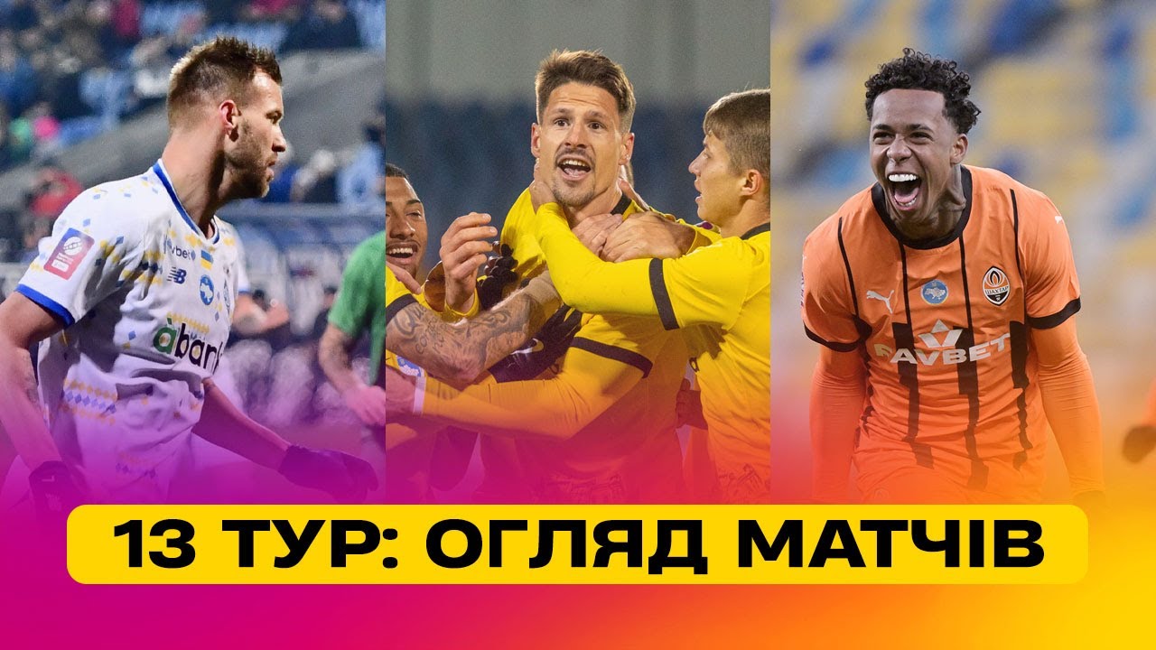 Чемпионат Украины 2024/25 / Обзор матчей 13-го тура