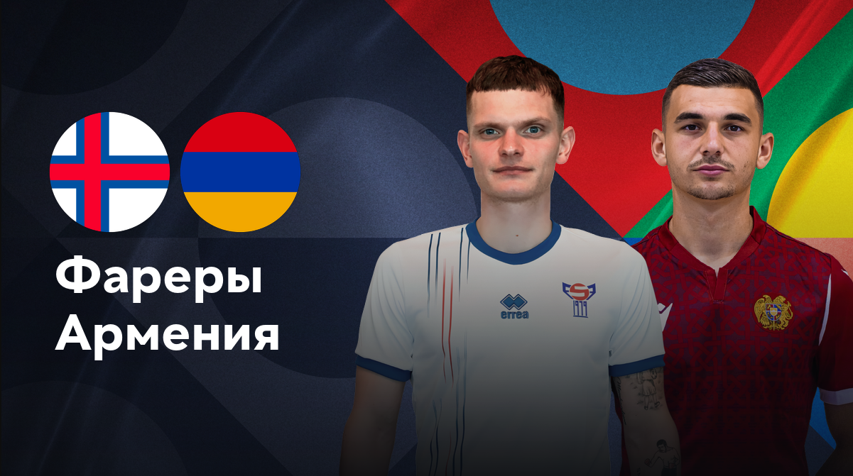 Армения - Фарерские острова (14.11.2024) | Лига наций УЕФА 2024/25