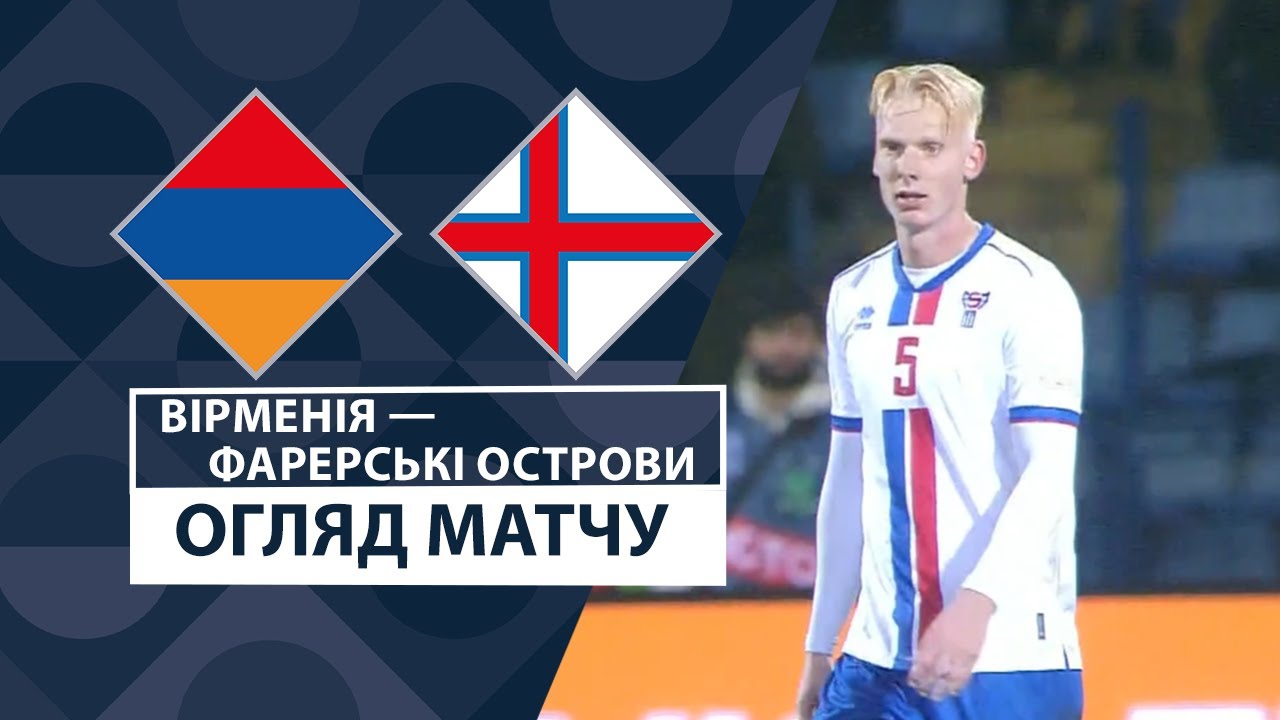 Армения - Фарерские острова 14 ноября обзор матча