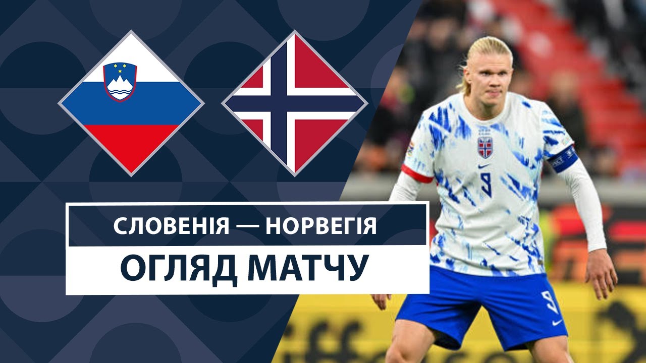 Словения - Норвегия 14 ноября обзор матча