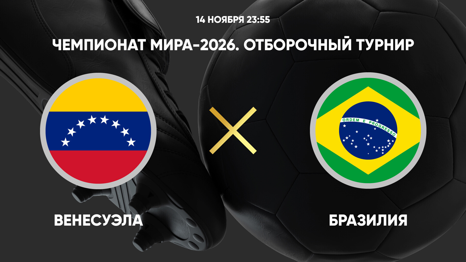 Венесуэла - Бразилия (15.11.2024) | Чемпионат Мира 2026