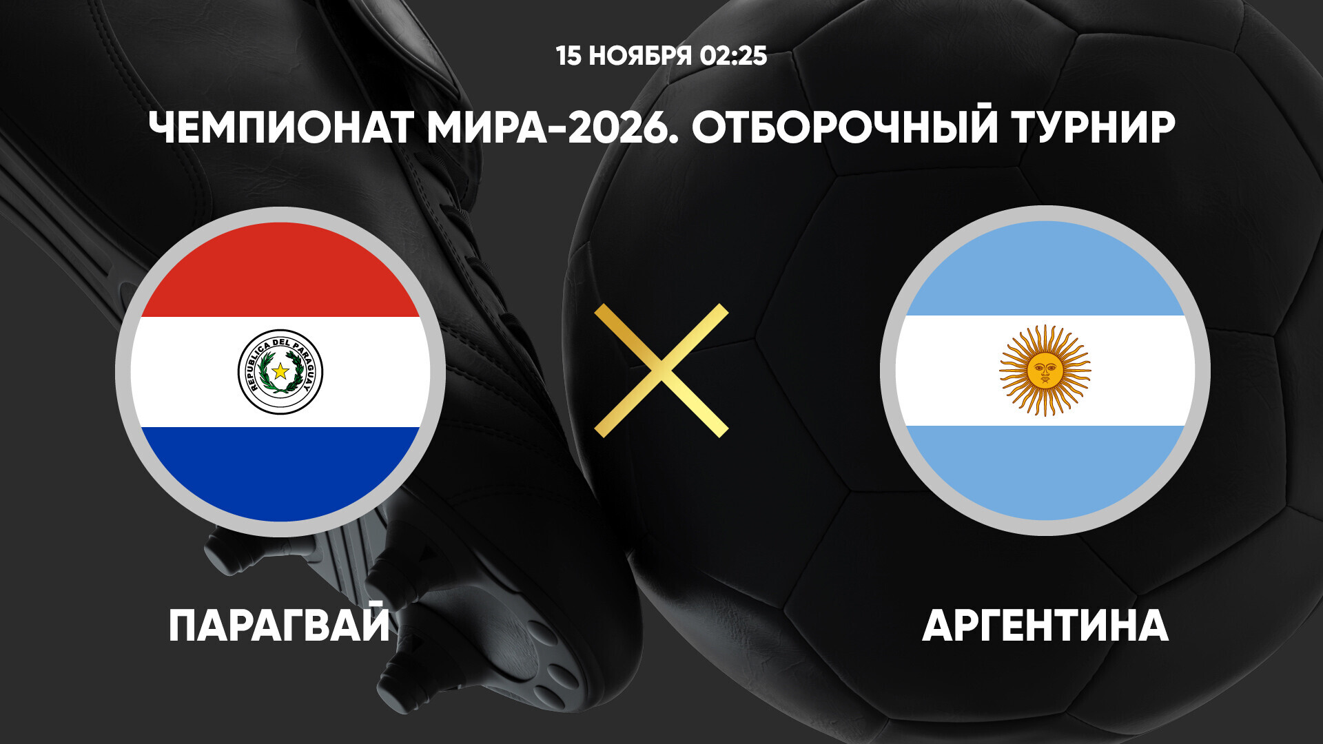 Парагвай - Аргентина (15.11.2024) | Чемпионат Мира 2026