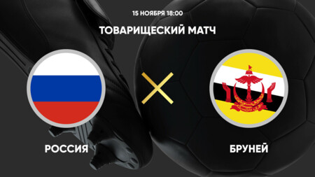 Россия - Бруней (15.11.2024) | Товарищеский матч 2024