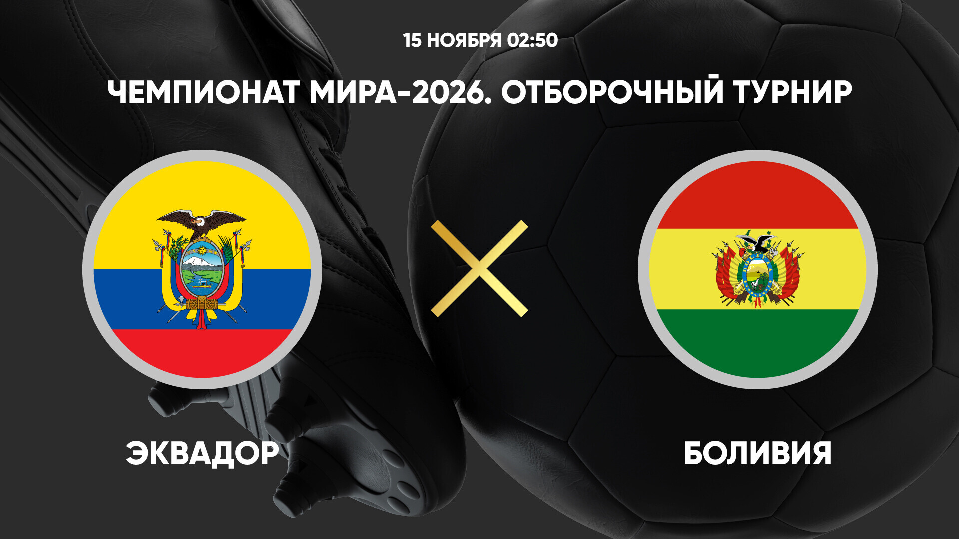 Эквадор - Боливия (15.11.2024) | Чемпионат Мира 2026