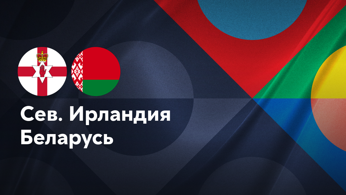 Северная Ирландия - Беларусь (15.11.2024) | Лига наций УЕФА 2024/25