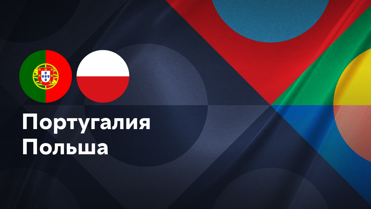 Португалия - Польша (15.11.2024) | Лига наций УЕФА 2024/25