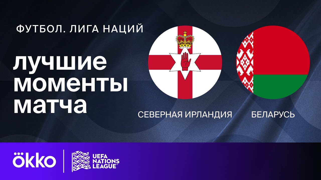 Северная Ирландия - Беларусь 15 ноября обзор матча