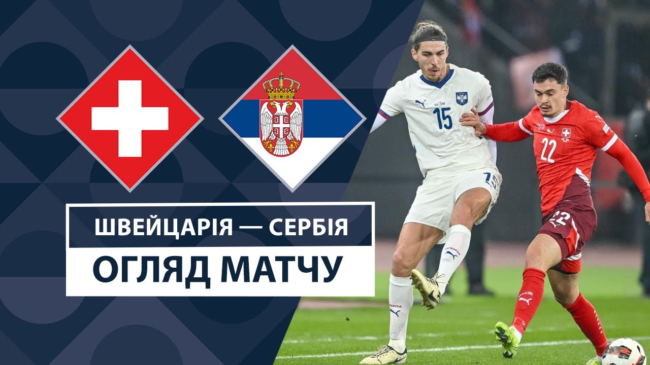 Швейцария - Сербия 15 ноября обзор матча
