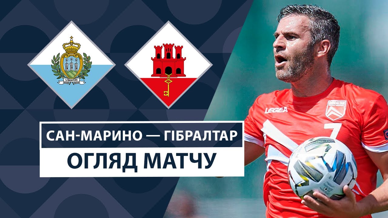 Сан-Марино - Гибралтар 15 ноября обзор матча