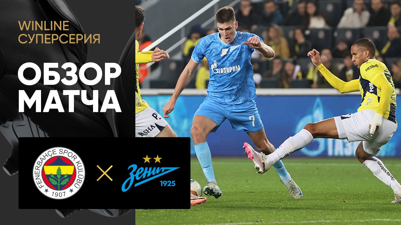 Фенербахче - Зенит 15 ноября обзор матча