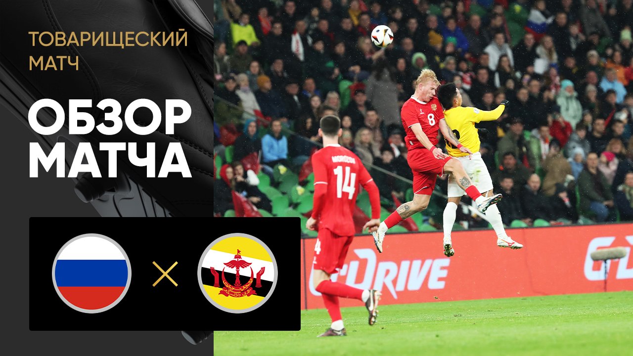 Россия - Бруней 15 ноября обзор матча