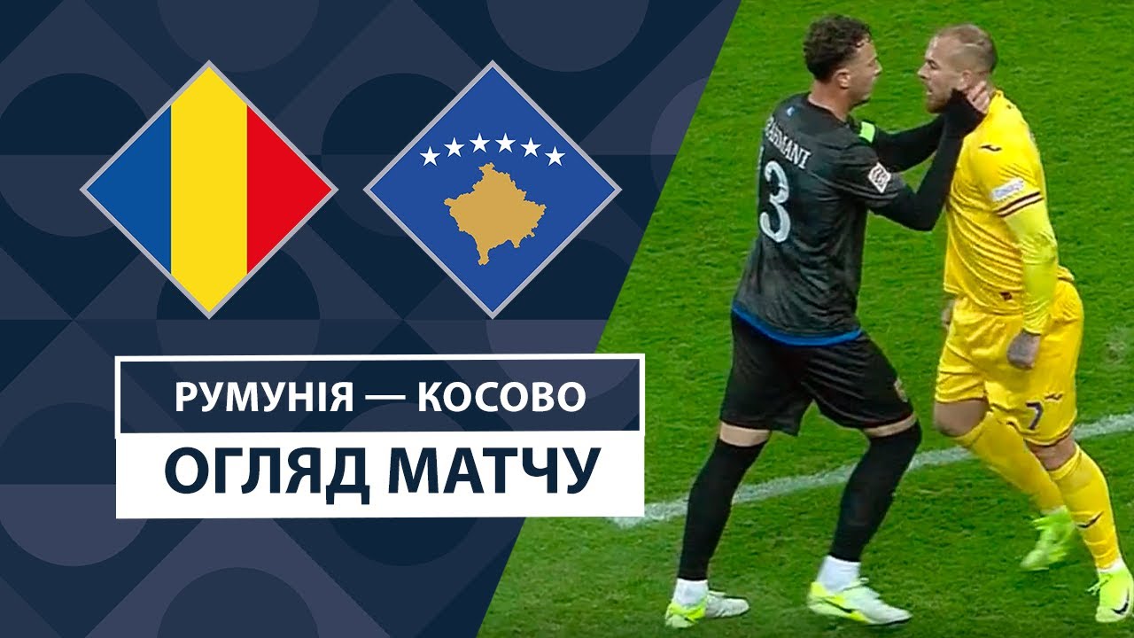 Румыния - Косово 15 ноября обзор матча
