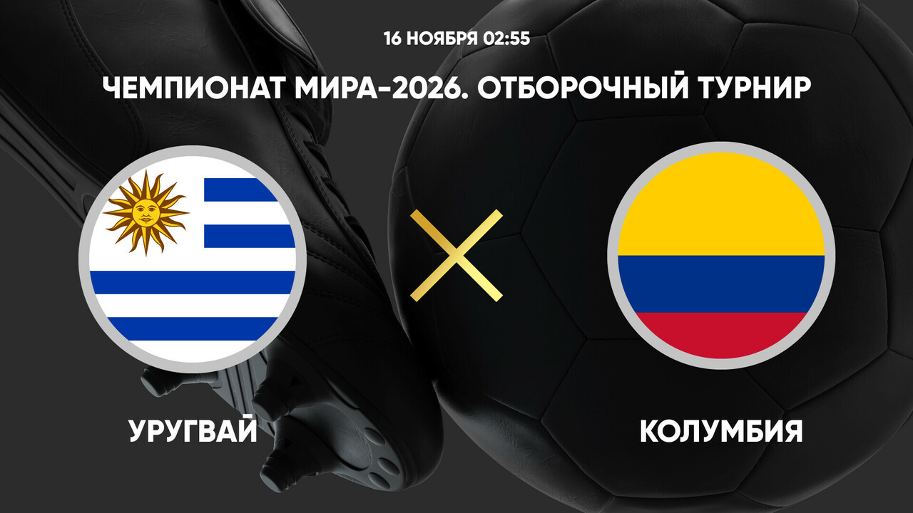 Уругвай - Колумбия (16.11.2024) | Чемпионат Мира 2026