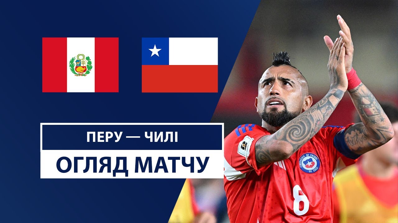 Перу - Чили 16 ноября обзор матча