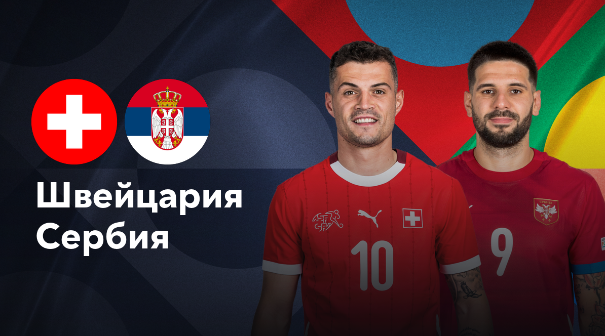 Швейцария - Сербия (15.11.2024) | Лига наций УЕФА 2024/25