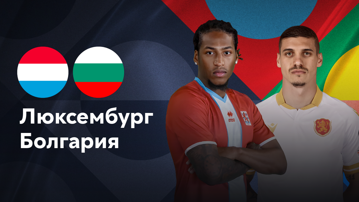 Люксембург - Болгария (15.11.2024) | Лига наций УЕФА 2024/25