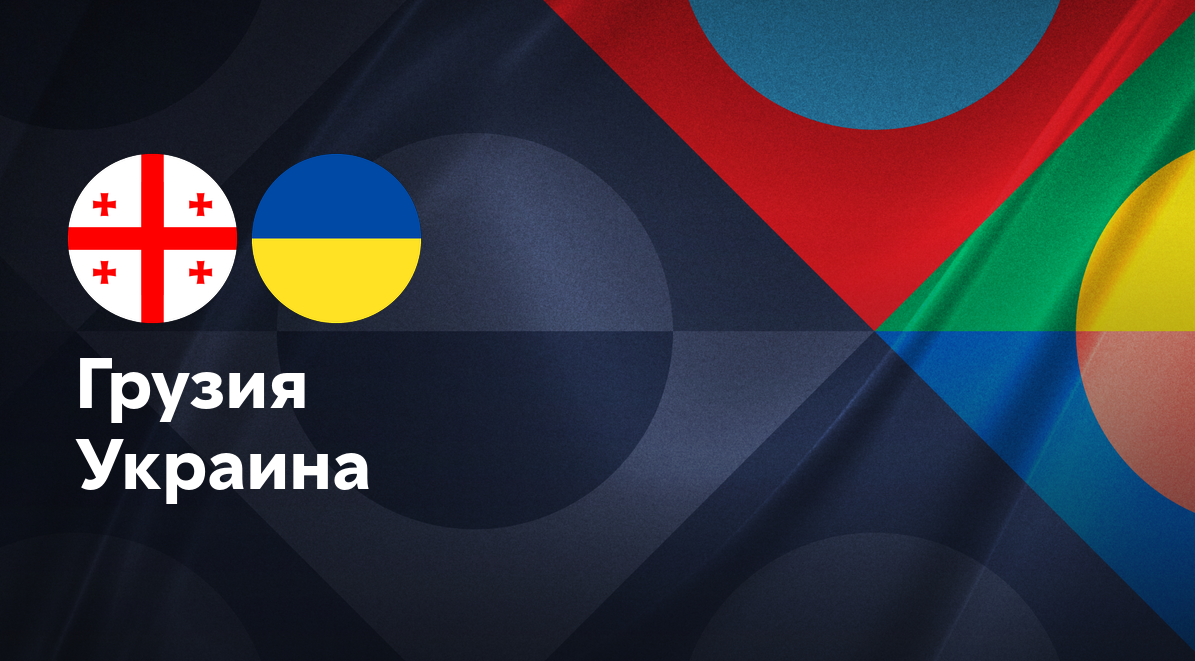 Грузия - Украина (16.11.2024) | Лига наций УЕФА 2024/25