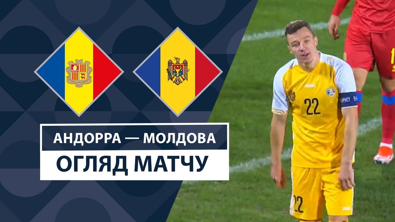 Андорра - Молдова 16 ноября обзор матча
