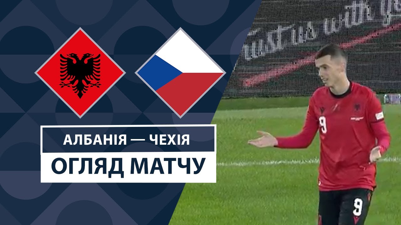Албания - Чехия 16 ноября обзор матча