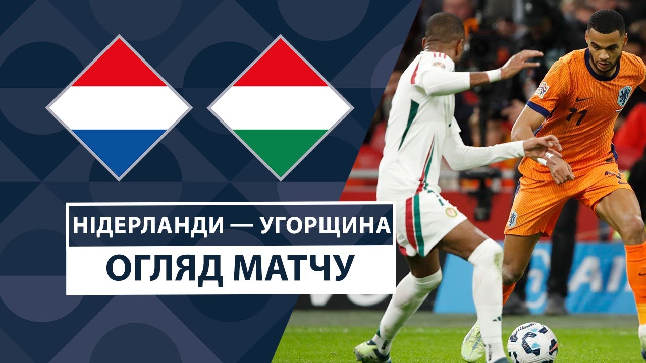 Нидерланды - Венгрия 16 ноября обзор матча