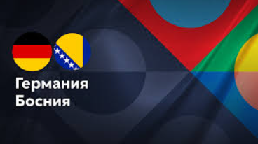 Германия - Босния и Герцеговина (16.11.2024) | Лига наций УЕФА 2024/25