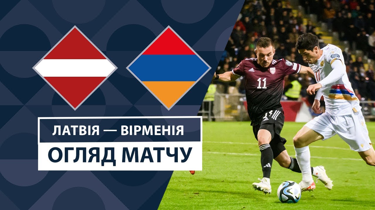 Латвия - Армения 17 ноября обзор матча