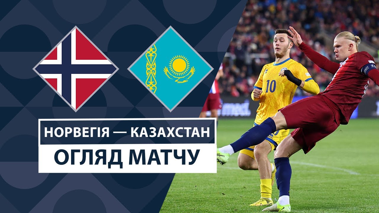 Норвегия - Казахстан 17 ноября обзор матча